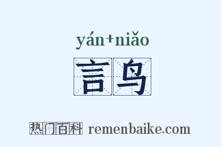 言鸟是什么意思的图片